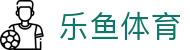乐鱼体育 - LEYU SPORTS中国官方网站